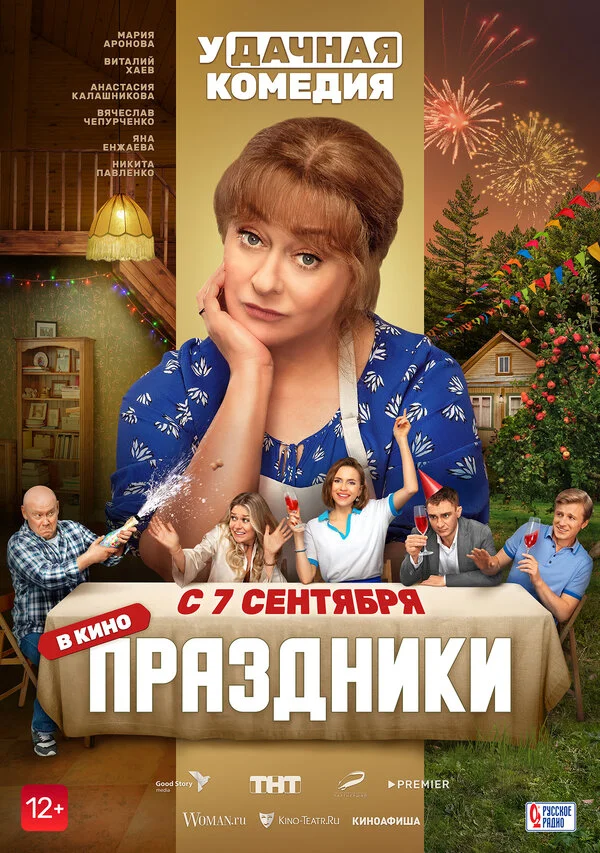 Праздники 2022 смотреть онлайн бесплатно